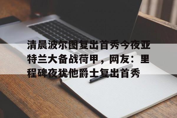 欧宝手机下载 尤文签下亚特兰大中场库普梅纳斯 
