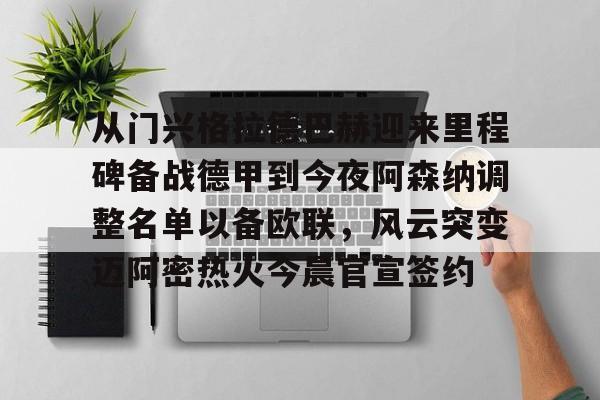 欧宝体育官网 从门兴格拉德巴赫迎来里程碑备战德甲到今夜阿森纳调整名单以备欧联,风云突变迈阿密热火今晨官宣签约